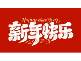 奥克斯中央空调春节放假通知 提前祝大家新春快乐